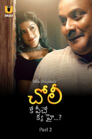 Choli Ke Peeche Kya Hai ? P2 Telugu